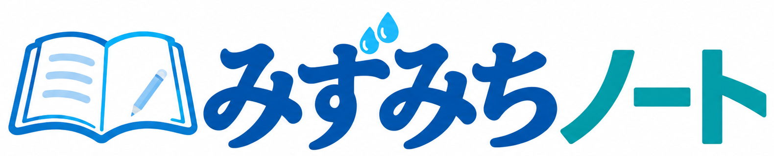みずみちノート